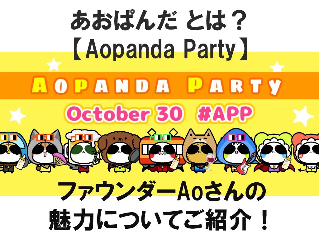 Aopanda Party あおぱんだ