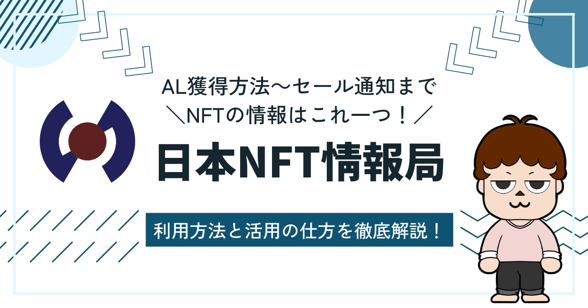 日本NFT情報局-これひとつでNFTプロジェクトのAL獲得方法やセール情報が全て手に入る！