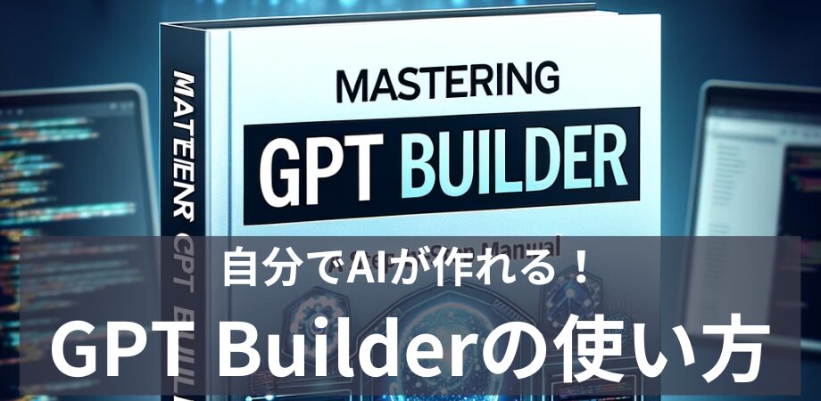 自分でAIが作れる！GPT Builderの使い方