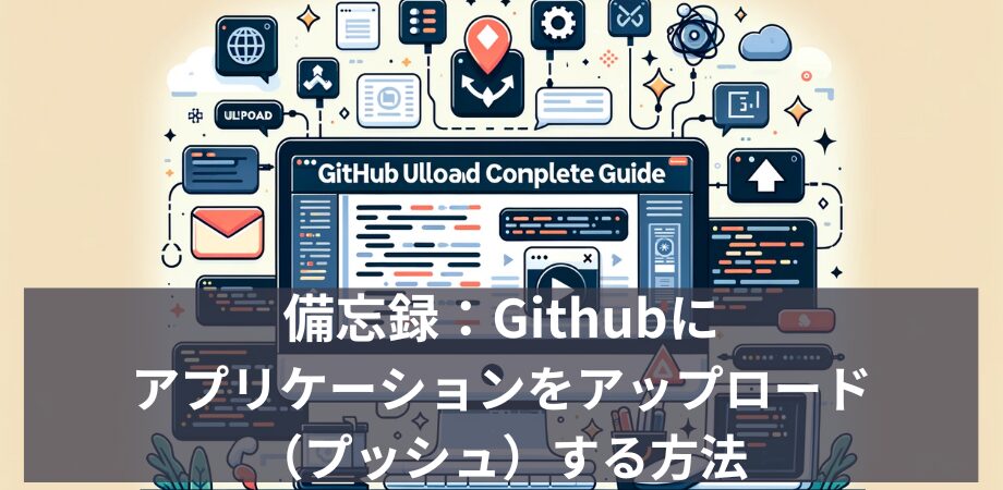 備忘録：Githubに作ったアプロケーションをアップロード（プッシュ）する方法
